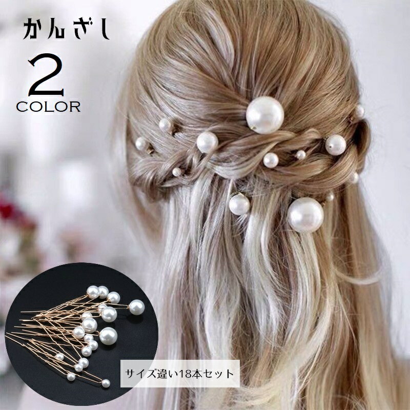 送料無料 かんざし 簪 Uピン ヘアピン 18本セット サイズ違い ランダム レディース 女性 ヘアアクセサリー 髪飾り まとめ髪 ヘアアレンジ フェイクパール...