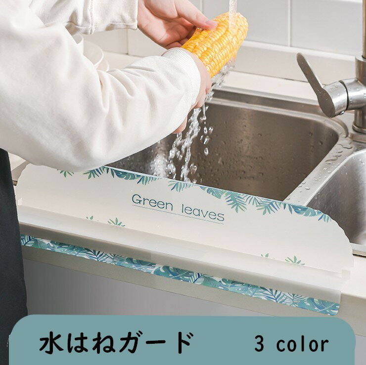 送料無料 水はね防止ボード 水はねガード シンクガード キッチン用品 日用品 キッチン雑貨 油はね防止 水回り シンク 流し台 洗面所 おしゃれ