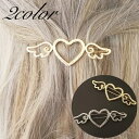 送料無料 ヘアクリップ ヘアアクセサリー レディース 女性 ハート 天使の羽 キューピッド エンジェル 髪留め まとめ髪 ヘアアレンジ お洒落 可愛い ファッション小物