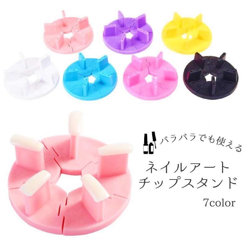 送料無料 ネイルチップスタンド ネイル台 ジェルネイル スカルプアート 組み立て式 ばらせる 台座 ディスプレイ 練習用 5個セット ネイルチップ台 シンプル ...
