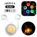 送料無料 LEDライト 3個セット 自転車 バイク キャンプ テント 照明 ランプ ぶら下げ 吊り下げ 防水 点滅 点灯 防災 転倒 事故 防止 安全 リチウム