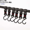 送料無料 フック ハンガー 単品 キャンプ用 ハンギングラック ハンガーラックアクセサリー 吊り下げ 吊る 収納 キャンプ アウトドア 2色 ブラック