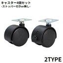 送料無料 キャスター 4個セット 移動 家具 ブレーキ付き 1.5インチ ホイール径40mm 耐荷重50kg 360度回転 交換 DIY