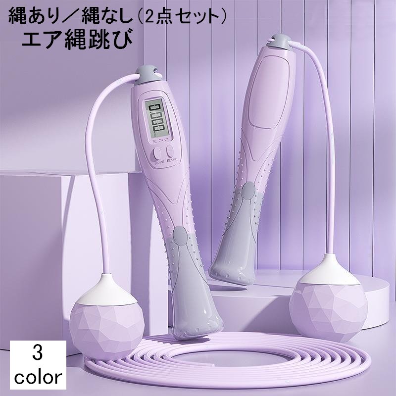 送料無料 縄跳び エア縄跳び 2点セット なわとび デジタルカウンター付き 縄あり 縄なし ダイエット トレーニング スポーツ 長さ調節可