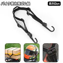送料無料 バイク 荷台用 ゴム紐 60cm ゴムロープ フック付き ゴムバンド 自転車 バンジーコード 荷物 固定 ヘルメット キャリーカート 固定ベルト 固定...