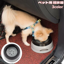 送料無料 ペット用給水器 水飲みボウル 犬用 猫用 ウォーターボウル 丸型 750ml 水飲み 水やり ペット用品 お出かけ ペット食器 滑り止め 車内 イヌ ネコ