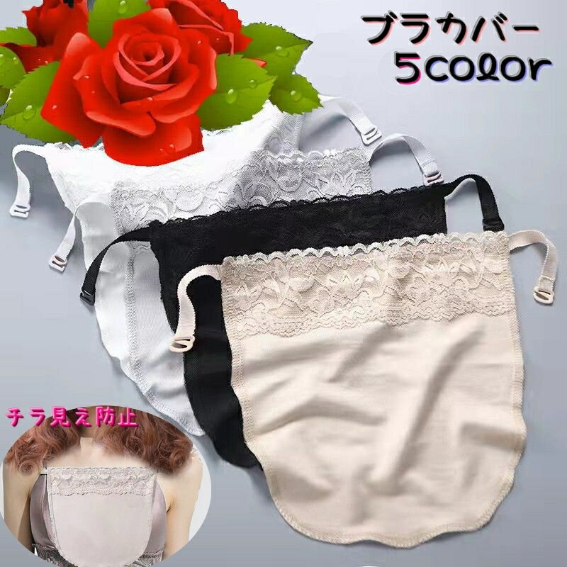 送料無料 ブラカバー 谷間隠し 谷間カバー 胸元カバー レディース インナー ブラジャーカバー 重ね着 胸元隠し 女性用下着 下着アクセサリー チラ見え防止 薄...