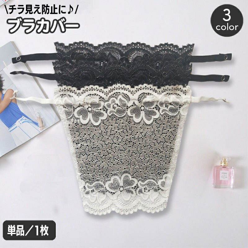 送料無料 ブラカバー 胸元カバー レディース チラ見え防止 総レース バストラインカバー 胸元隠し 谷間隠し 花柄レース インナー 女性下着 薄手 おしゃれ か...