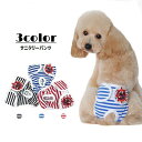 送料無料 犬用サニタリーパンツ 生理パンツ オムツカバー おむつカバー ドッグウェア ペットグッズ ペット用品 いぬ用品 サニタリーショーツ マナーパンツ マリ...