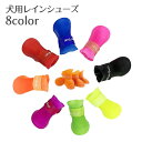 送料無料 犬用レインシューズ ペット用シューズ 滑り止め 犬 猫 無地 防水 マジック テープ ペットグッズ 可愛い おしゃれ お散歩 ギフト プレゼント ワンちゃん ネコちゃん イヌ ネコ キャット ドッグ