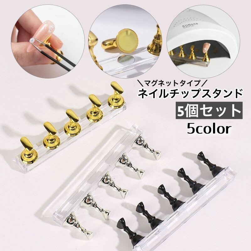 送料無料 ネイルチップスタンド 5個セット マグネットタイプ ネイルアート用 ジェルネイル ネイル練習 ディスプレイ 台座 ネイルチップ台 ネイル用品