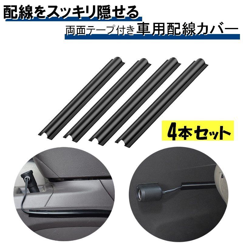 送料無料 配線カバー 配線隠し 車用 4本セット 180mm 整理 社内 カット可能 コード 両面テープ ブラック スッキリ 目立たない