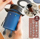 送料無料 クラフトキット 手作りキット レザークラフト ハンドメイド 鞄 カバン DIY ショルダーバッグ ポシェット ポーチ 小物入れ 帽子 人形 ファスナー レザー調 レディース おしゃれ かわいい