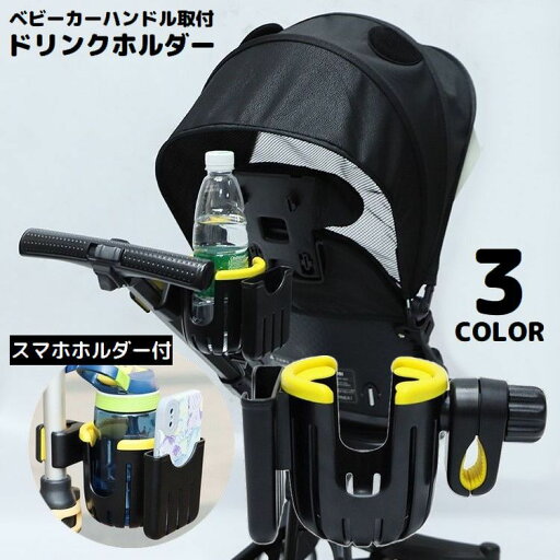 送料無料 ドリンクホルダー ボトルホルダー カップホルダー ベビーカー用 360度回転 収納 哺乳瓶 飲み物 スマホホルダー付き ハンドル取付 送料無料 ドリンクホルダー ボトルホルダー カップホルダー ベビーカー用 360度回転 収納 哺乳瓶 飲み物 スマホホルダー付き ハンドル取付