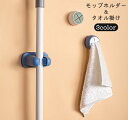 送料無料 モップホルダー タオル掛け ほうきホルダー ふきん掛け タオルハンガー 傘掛け 傘立て 壁掛け 固定 ホルダー 布巾 箒 トイレブラシ 台拭き 掃除用具 防水 工具不要 テープ 貼り付け 壁掛け キッチン 洗面所 省スペース 収納