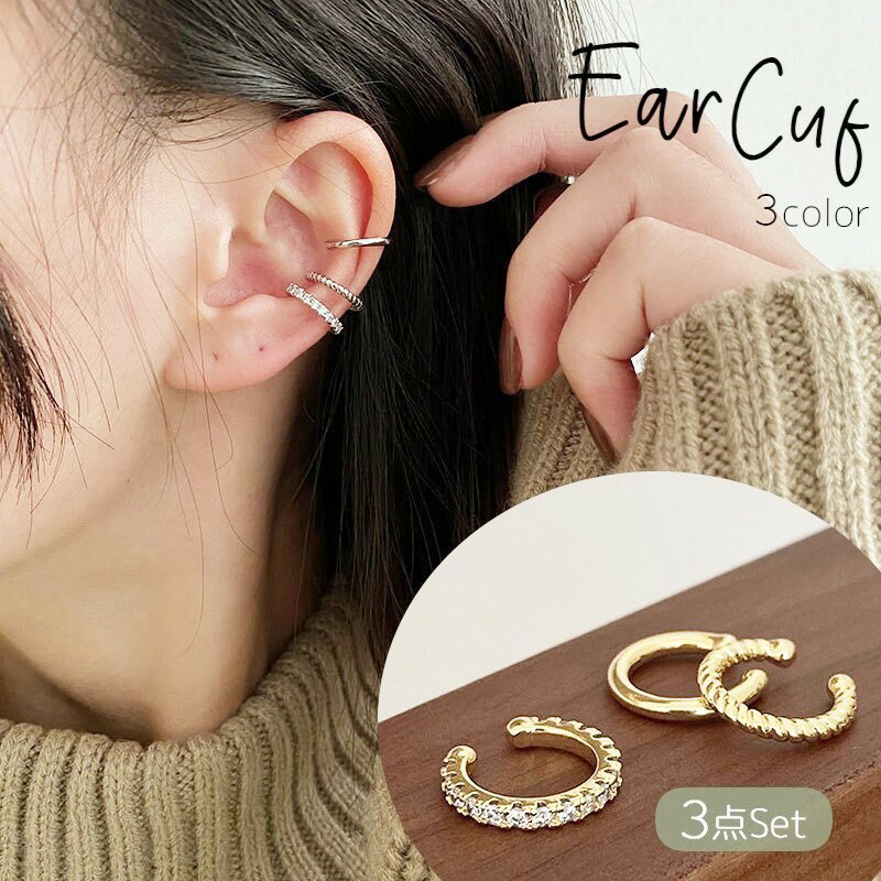 送料無料 イヤーカフ 3個セット レディース 女性 アクセサリー ファッション雑貨 丸形 ラウンド型 細め 小型 ラインストーン シルバーカラー ゴールドカラー...