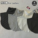 送料無料 つけ襟 付け襟 レディース 女性 タートルネック ハイネック フェイクレイヤード 重ね着 つけ衿 首 肩 背中 温活 首元 冷え対策 シワ隠し 重ね着...