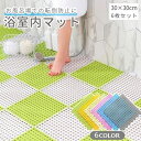 送料無料 浴室内マット 6枚セット 30×30cm ジョイントマット お風呂 滑り止め 防滑 赤ちゃん 高齢者 妊婦 キッチン 洗面所 転倒防止 安全対策