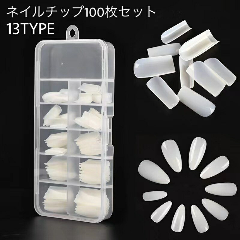 送料無料 ネイルチップ 100枚セット 付け爪 つけ爪 手の爪 フルカバー クリア 透明 半透明 ポイント バレリーナ ロング 長め シンプル かわいい ネイル...