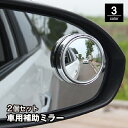 送料無料 車用補助ミラー サイドミラー 2個セット スポットミラー サポートミラー カー用品 自動車用 鏡 かがみ 丸型 ラウンド 広角 死角解消 事故防止 後...