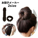 送料無料 お団子メーカー シニヨンメーカー ヘアアクセサリー レディース 女性 お団子ヘア お団子アレンジ ドーナツヘア 髪留め まとめ髪 髪飾り かわいい お...