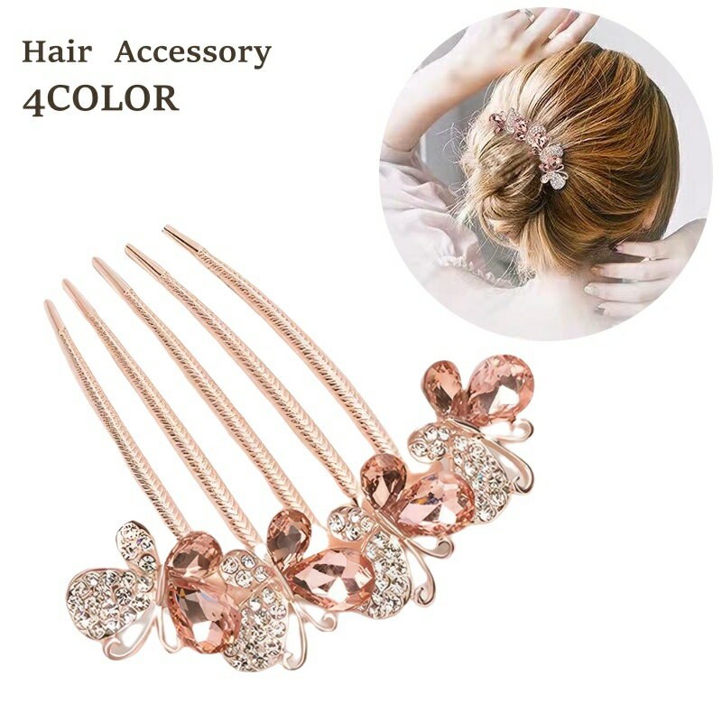 送料無料 コーム レディース ヘアアクセサリー 髪飾り ビジュー キラキラ ラインストーン 蝶々 上品 きれいめ ゴージャス かわいい おしゃれ 女性 大人女子