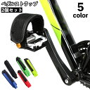 送料無料 ペダルストラップ ペア 2個セット 自転車 ペダル 固定 自転車パーツ クリート アクセサリー 男女兼用 スポーツ ロードバイク サイクリング 立ちご...