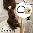 送料無料 ヘアゴム ヘアアクセサリー レディース 女性 女の子 髪留め 髪飾り フラワー 花 ヘアアレンジ かわいい おしゃれ シンプル カジュアル まとめ髪