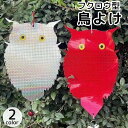 送料無料 鳥よけ フクロウ型 鈴付き 吊り下げタイプ 反射 カラスよけ ハトよけ 鳥除け 防鳥対策 ガーデン ガーデニング 庭 ベランダ 吊るす