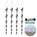 送料無料 鳥よけ棒 12本セット 吊り下げタイプ スパイラル 反射 スティック状 カラスよけ ハトよけ 鳥除け 防鳥対策 ガーデン ガーデニング 庭 ベランダ ...