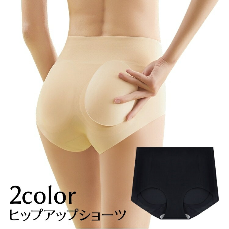 送料無料 ショーツ ヒップパッド入り 補正ショーツ レディース 女性用 インナー 無地 黒 肌色 美尻 おしりパッド 取り外し可能 パンツ パンティー 下着 単...