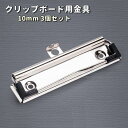 送料無料 クリップボード用金具 3個セット 100mm ハンドメイド 手芸 用箋ばさみ はさみ DIY 手作り クラフト パーツ メタルパーツ 回覧板 クリップ...