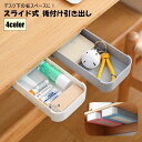 送料無料 引き出し 後付け スライド式 収納ケース 収納ボックス デスクトレー 文房具入れ ステーショナリー 日用品雑貨 便利グッズ デスク下 キッチン カトラ...
