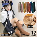 送料無料 ハイソックス かかとなし 子供 キッズ 女の子 靴下 2WAY ロング丈 クルー丈 ルーズ リブ 通気性 吸汗 防臭 無地 シンプル