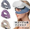 送料無料 VRゴーグル用アイマスク 男性用 女性用 ユニセックス フェイスマスク ゴムバンド 目元保護 汗止め 滑り止め 布製 伸縮性 通気性 おしゃれ