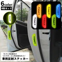 送料無料 リフレクター ドア用反射ステッカー 同色4枚セット シール カーステッカー 車用品 ドア開閉 追突防止 夜間 蛍光 警告 盗難防止 防犯 自転車 バイ...