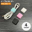 送料無料 ケーブルホルダー 3個セット ケーブルクリップ 配線整理 まとめる ケーブル収納 挟む シリコン 四角形 スクエア型 コードホルダー コードクリップ ...