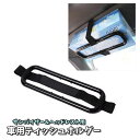送料無料 ティッシュホルダー ティッシュボックスホルダー 車用 車載 車内 クルマ 固定バンド ゴムバンド マジック テープ 面ファスナー サンバイザー ヘッド...