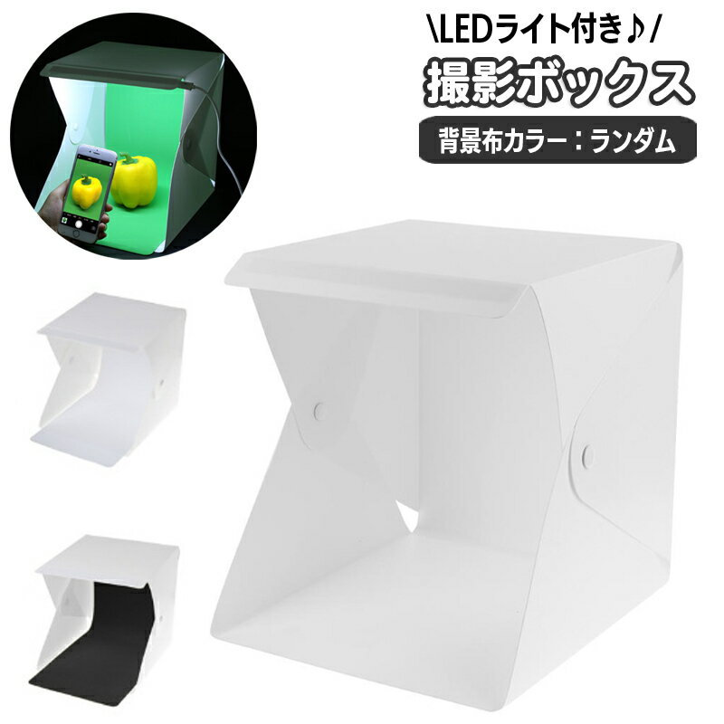 送料無料 撮影ボックス 撮影ブース 小型 小物用 20cm シングルライト LEDライト 立方体 キューブ型 撮影用アクセサリー カメラ用品 スマホ撮影 アクセサリー ハンドメイド 雑貨 小物 フリマ 組…