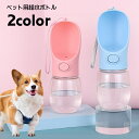 送料無料 ペット用給水ボトル 携帯水筒 ペットウォーターボトル 水飲みボトル 水やり ワンプッシュ 持ち運び お散歩グッズ ストラップ付 350ml ペット用品...
