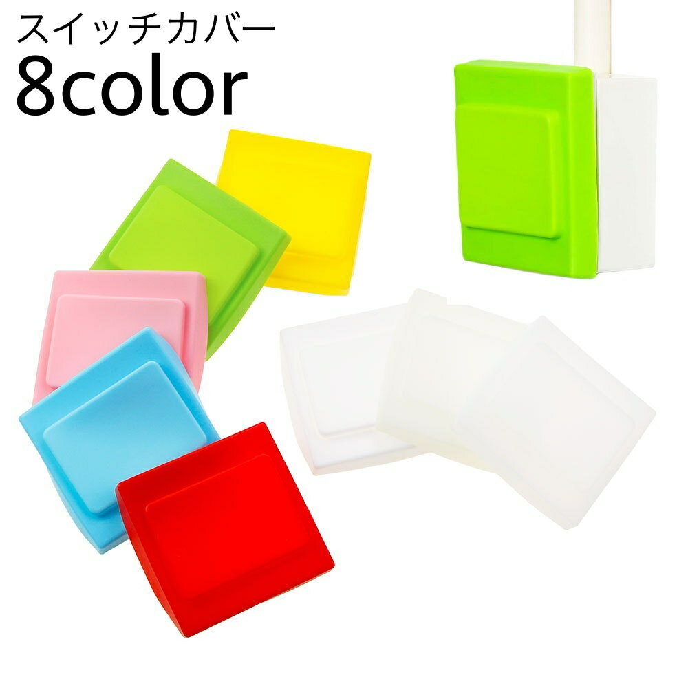 送料無料 スイッチカバー 立体スイッチカバー 立体的 スイッチ保護カバー 夜行 光る スイッチ装飾 無地 シンプル おしゃれ かわいい デコレーション 便利 手...