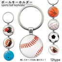 送料無料 キーホルダー キーリング バッグチャーム バスケット バレーボール テニス ラグビー サッカー ボーリング 野球 ソフトボール ギフト プレゼント メ...