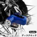 送料無料 ディスクロック バイク 自転車 キーロック 鍵 カギ 盗難防止 防犯対策 セキュリティ イタズラ防止 オートバイ