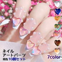 送料無料 ネイルパーツ ハート 10個セット ネイルアート用 ラインストーン パーツ レディース アクセサリー 装飾 ネイル デコレーション