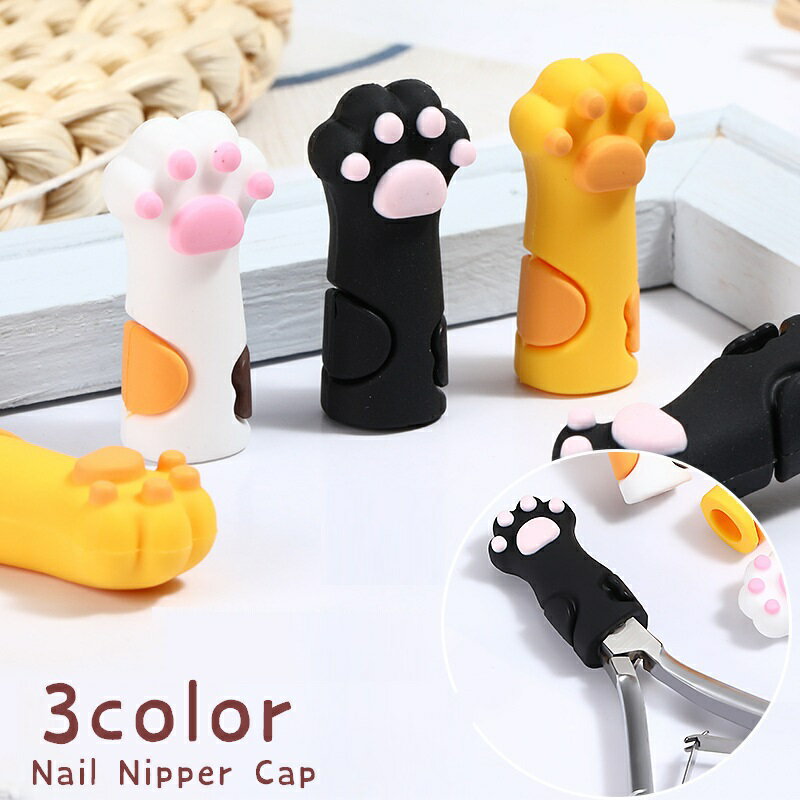 送料無料 ニッパーキャップ ニッパーカバー シリコンキャップ 単品 鉛筆キャップ 爪切り保護カバー 猫の手型 肉球 ネイルニッパーキャップ はさみキャップ はさ...