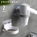 送料無料 ドライヤーホルダー ドライヤーラック 壁掛け 収納 両面テープ 接着 穴あけ 工具 不要 簡単 洗面所 脱衣所 バスルーム シンプル