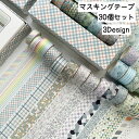 送料無料 マスキングテープ 30個セット 文房具 マステ 紙テープ クラフトテープ シール ステッカー DIY ハンドメイド スクラップブック デコレーション ...