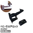 送料無料 ベビー引き戸ロック 戸口ロック 2個セット ベビー 赤ちゃん 子供 指はさみ いたずら 防止 地震対策 引き出し キャビネット ロック ストッパー シ...