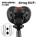送料無料 Airtagホルダー 自転車用 サドル用 エアタグ ケース サイクル用品 盗難対策 ストラップタイプ ネジ不要 目立たない バイク 固定 装着 保護