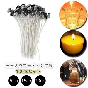 送料無料 キャンドル芯 コーティング芯 ろうそく芯 蝋燭 座金付き 100本セット ワックスコーティング 手作り ハンドメイド ワークショップ 工作 パラフィンコーティング 大容量 DIY クラフト素材 たっぷり